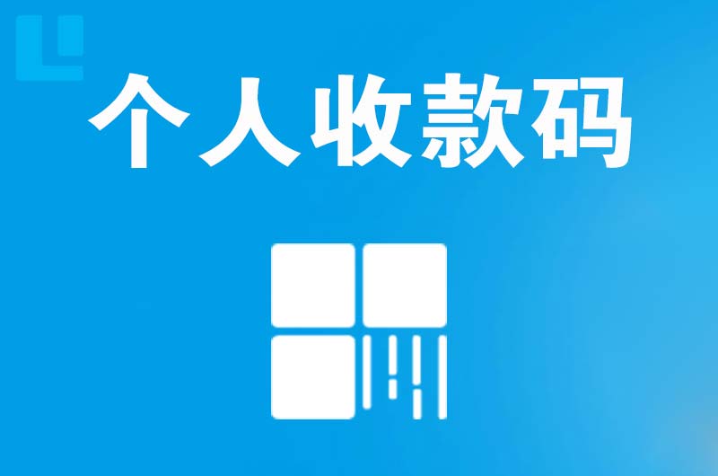 河北区拉卡拉个人收款码