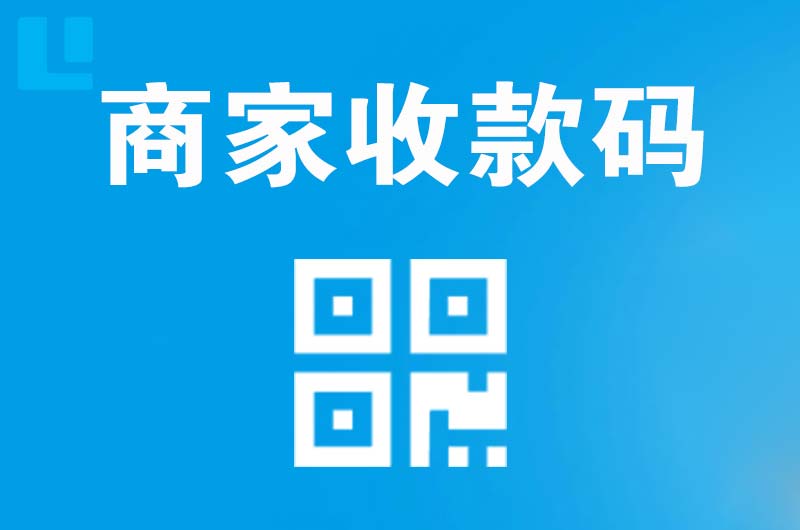河北区拉卡拉商家收款码