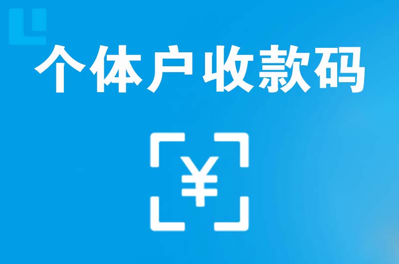 河北区拉卡拉个体户收款码