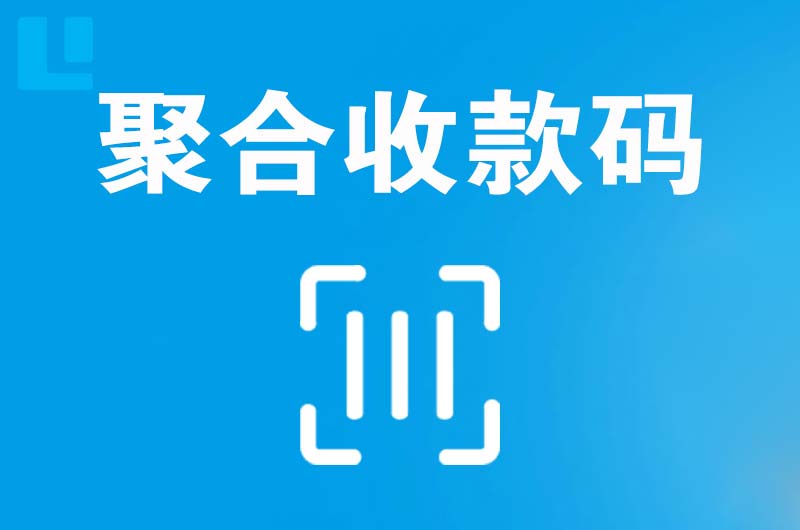河北区拉卡拉聚合收款码